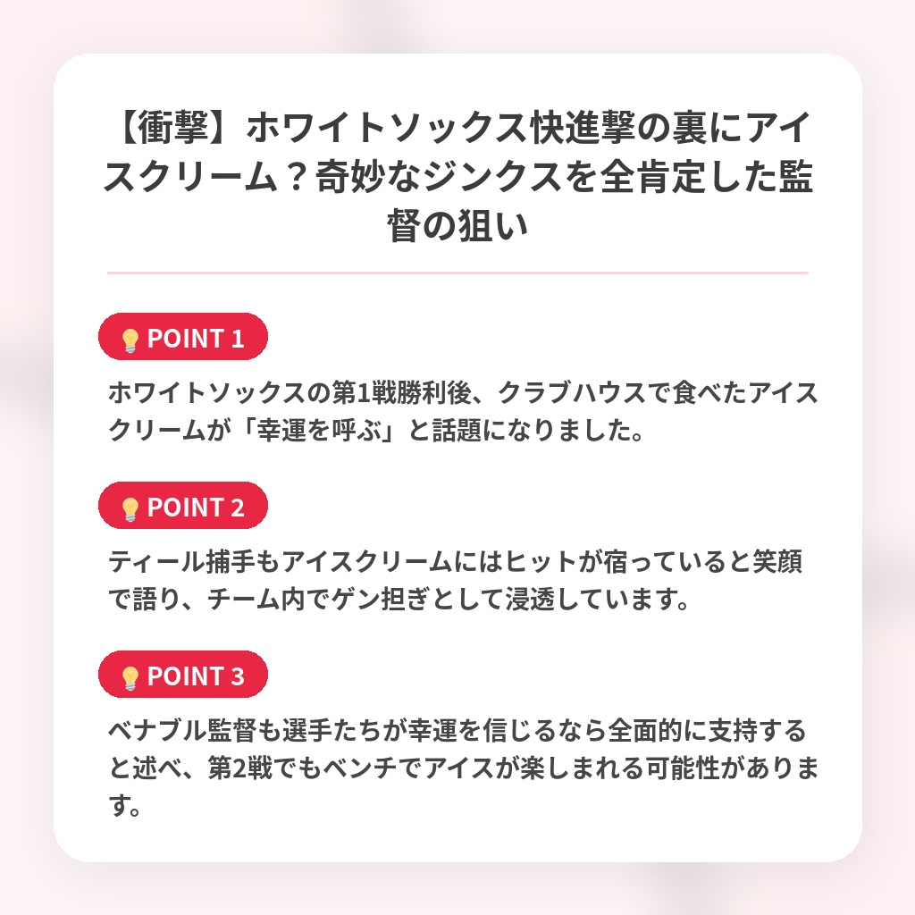 【衝撃】ホワイトソックス快進撃の裏にアイスクリーム？奇妙なジンクスを全肯定した監督の狙いの注目ポイントまとめ