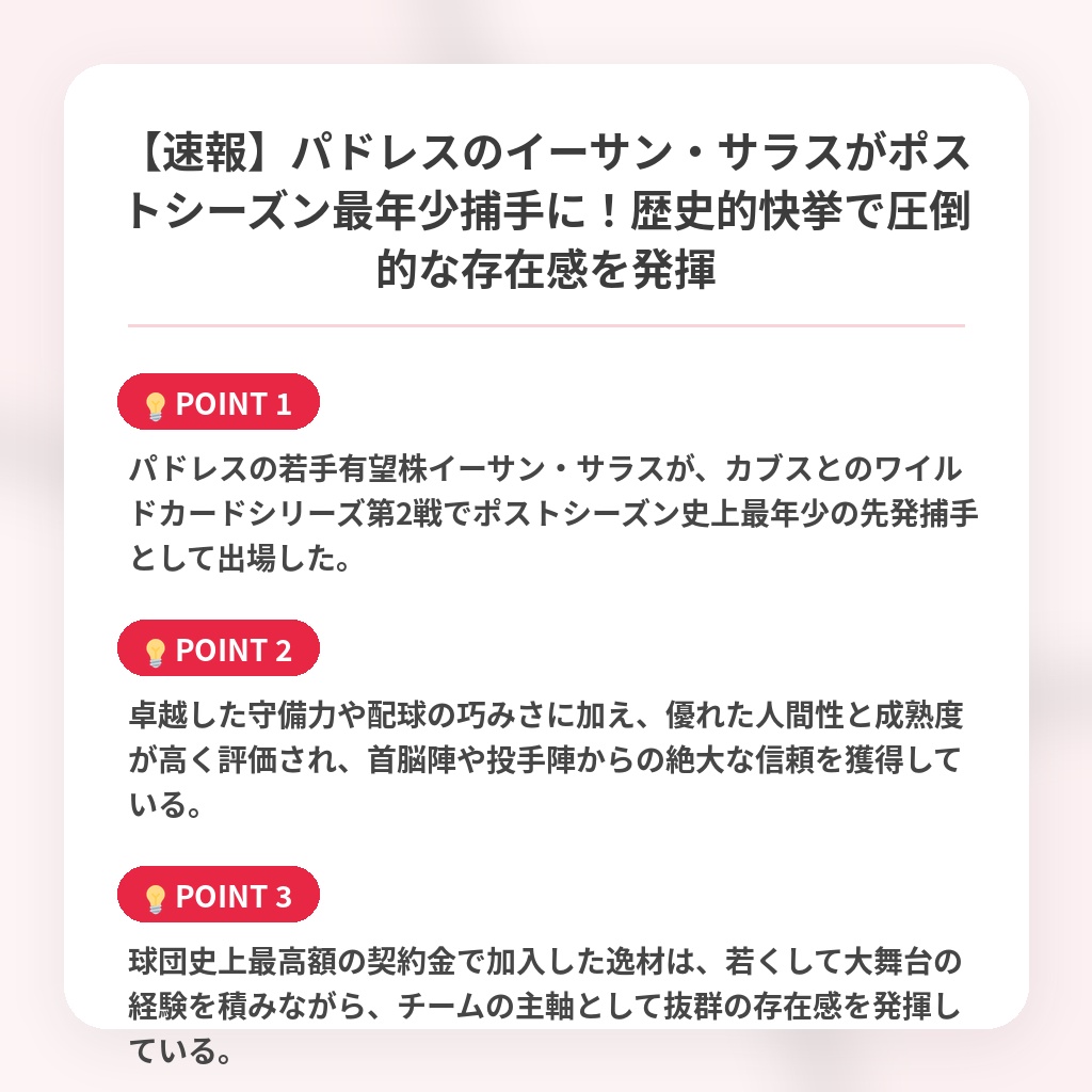【速報】パドレスのイーサン・サラスがポストシーズン最年少捕手に！歴史的快挙で圧倒的な存在感を発揮の注目ポイントまとめ