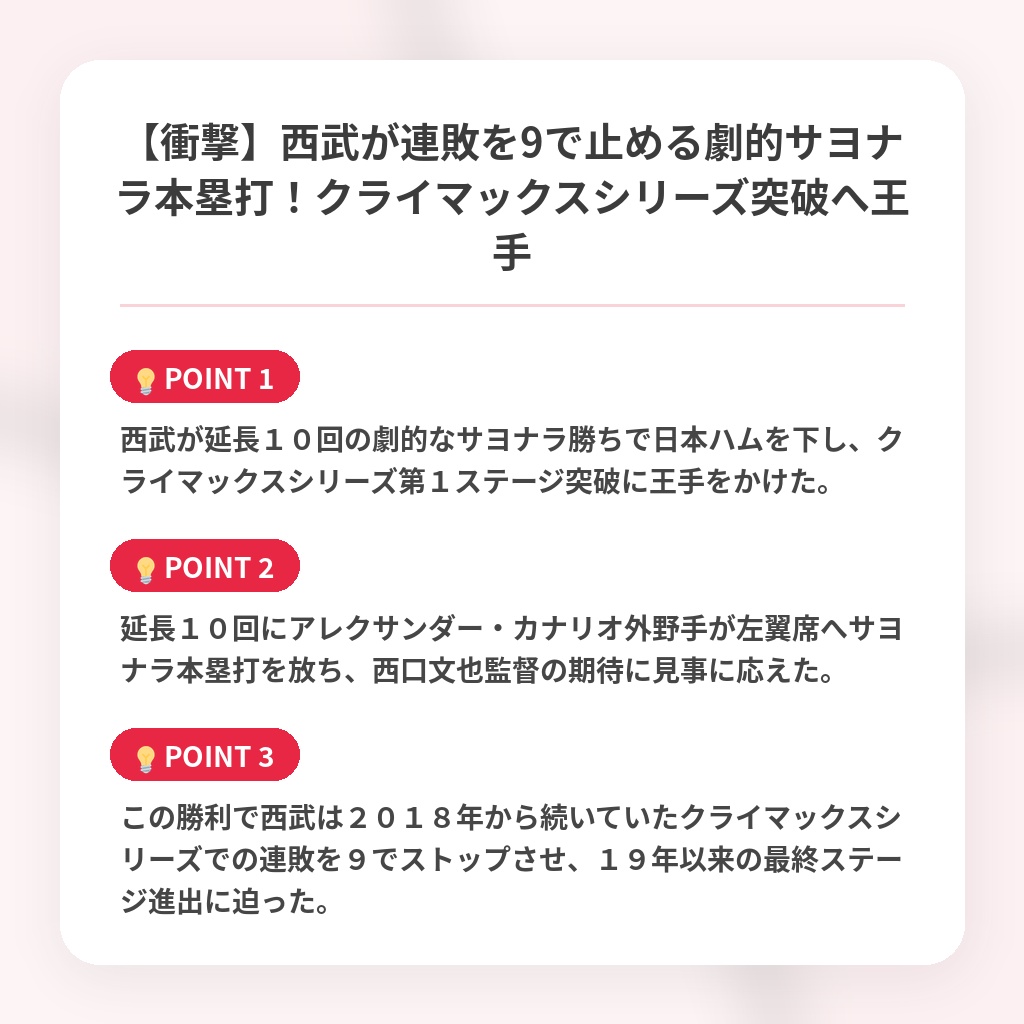 【衝撃】西武が連敗を9で止める劇的サヨナラ本塁打！クライマックスシリーズ突破へ王手の注目ポイントまとめ