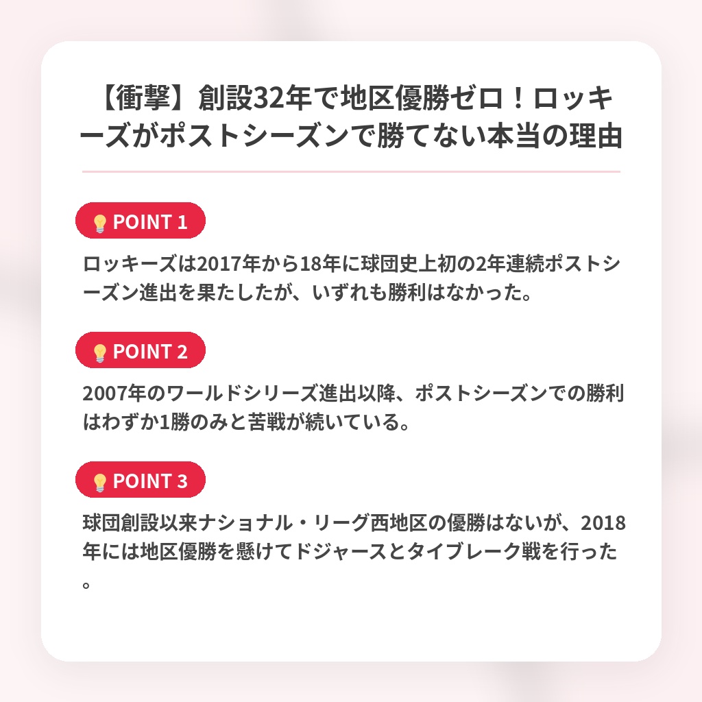 【衝撃】創設32年で地区優勝ゼロ！ロッキーズがポストシーズンで勝てない本当の理由の注目ポイントまとめ