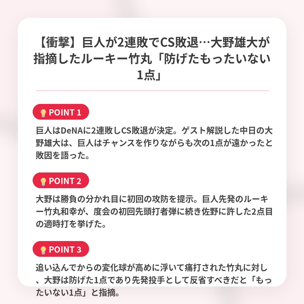 【衝撃】巨人が2連敗でCS敗退…大野雄大が指摘したルーキー竹丸「防げたもったいない1点」の注目ポイントまとめ