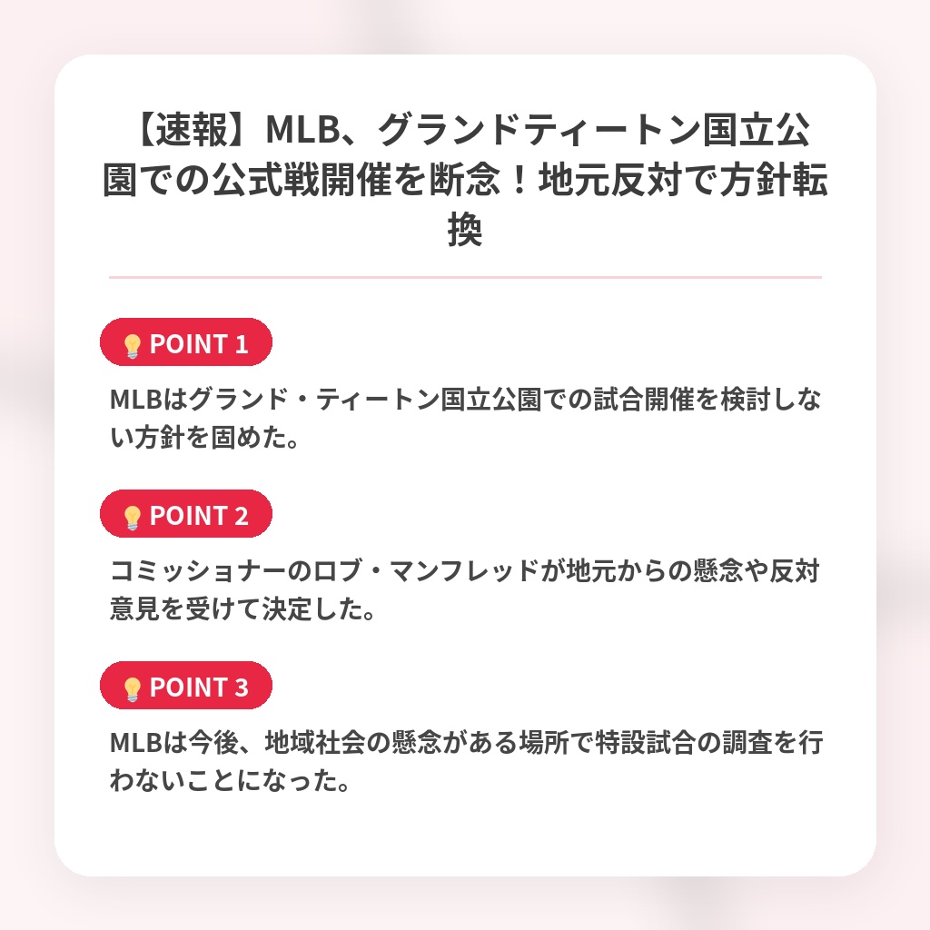【速報】MLB、グランドティートン国立公園での公式戦開催を断念！地元反対で方針転換の注目ポイントまとめ