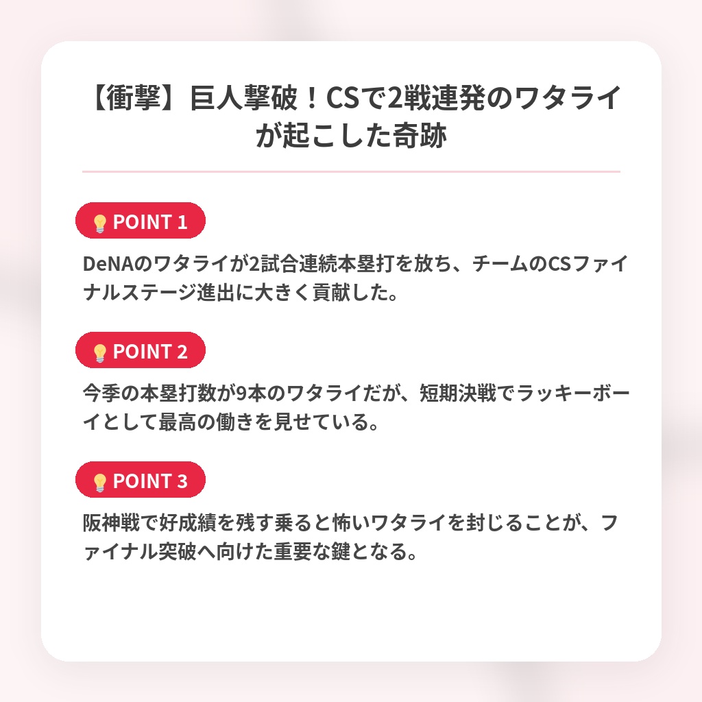 【衝撃】巨人撃破！CSで2戦連発のワタライが起こした奇跡の注目ポイントまとめ