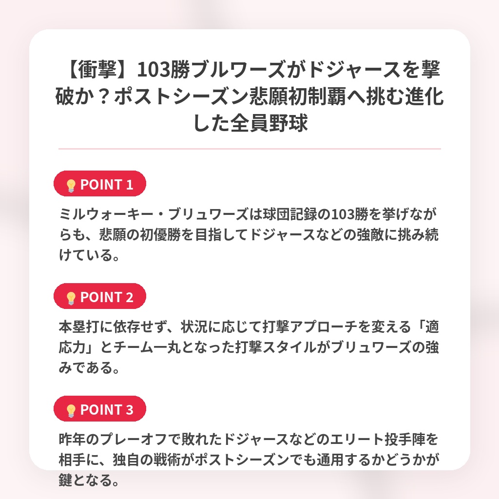 【衝撃】103勝ブルワーズがドジャースを撃破か？ポストシーズン悲願初制覇へ挑む進化した全員野球の注目ポイントまとめ