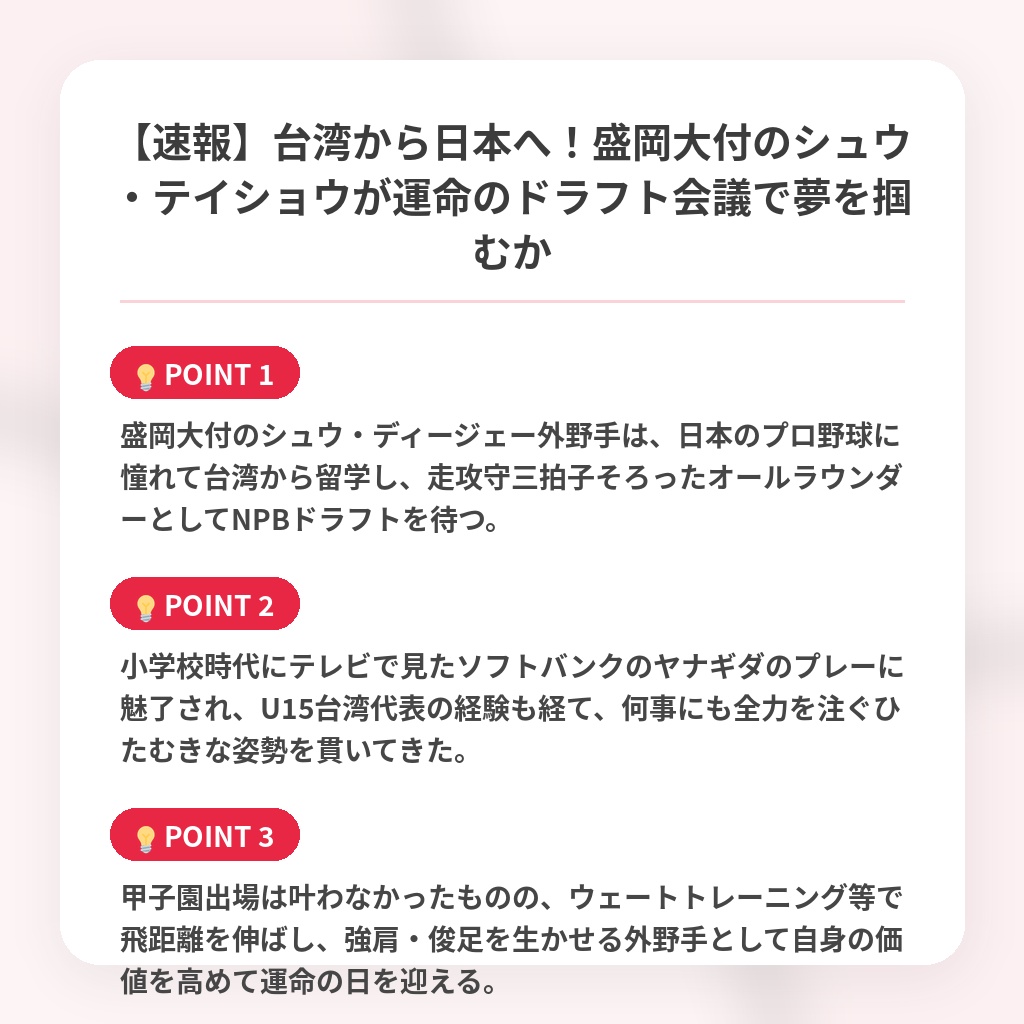 【速報】台湾から日本へ！盛岡大付のシュウ・テイショウが運命のドラフト会議で夢を掴むかの注目ポイントまとめ