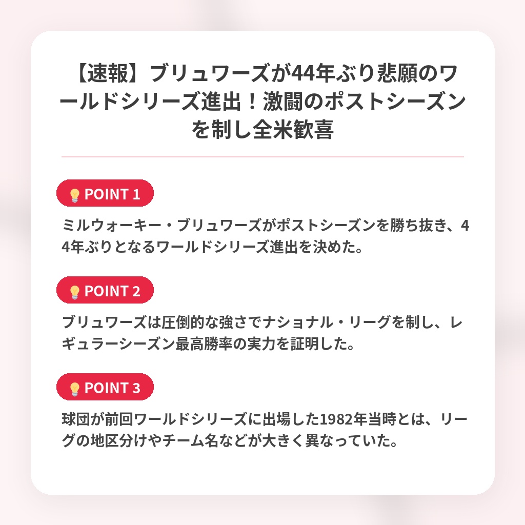 【速報】ブリュワーズが44年ぶり悲願のワールドシリーズ進出！激闘のポストシーズンを制し全米歓喜の注目ポイントまとめ