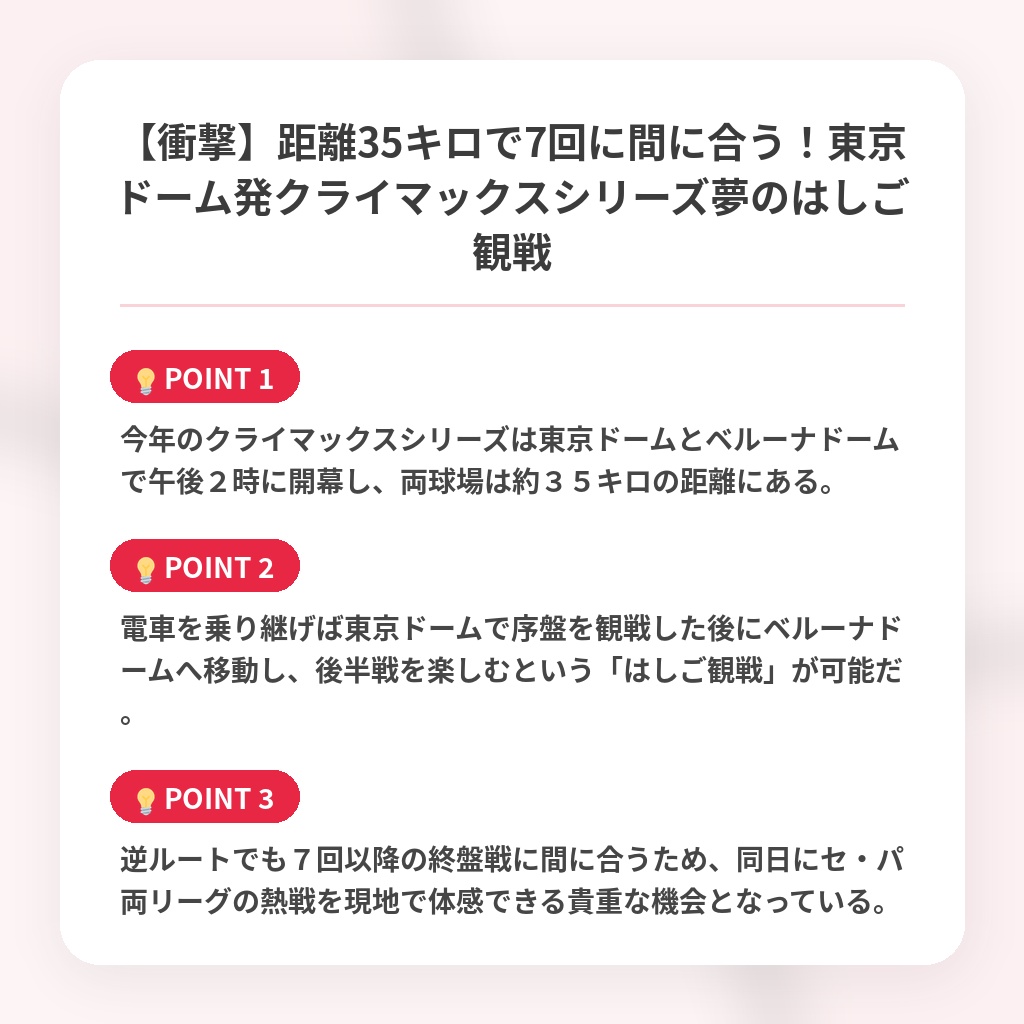 【衝撃】距離35キロで7回に間に合う！東京ドーム発クライマックスシリーズ夢のはしご観戦の注目ポイントまとめ