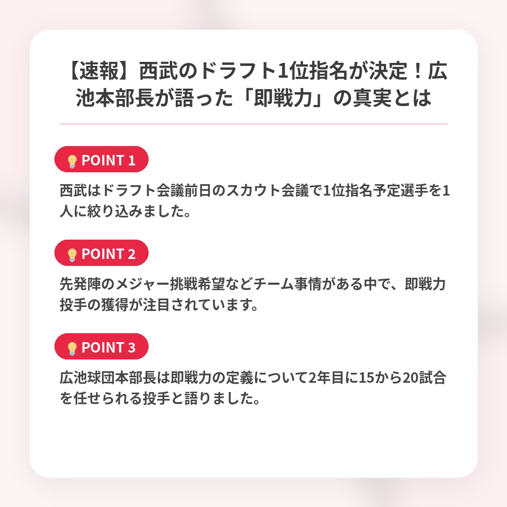 【速報】西武のドラフト1位指名が決定！広池本部長が語った「即戦力」の真実とはの注目ポイントまとめ