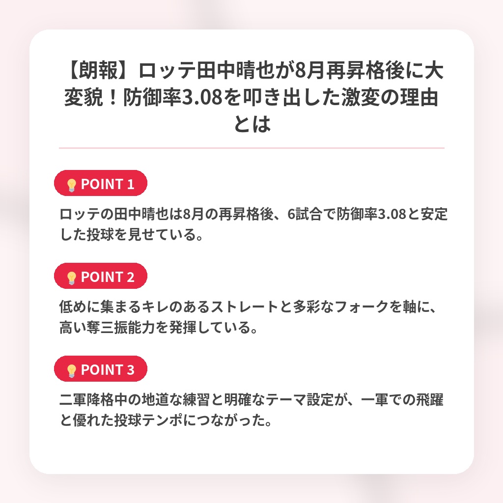 【朗報】ロッテ田中晴也が8月再昇格後に大変貌!防御率3.08を叩き出した激変の理由とはの注目ポイントまとめ