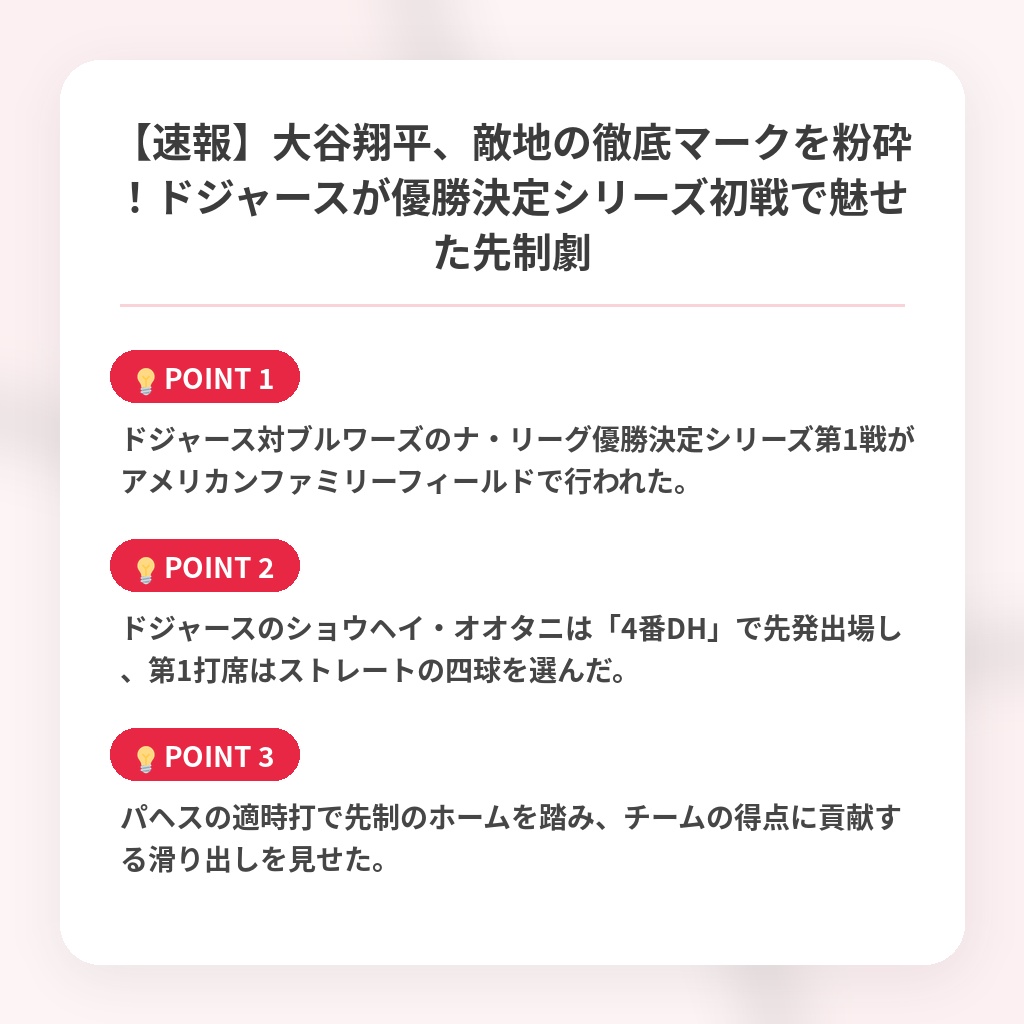 【速報】大谷翔平、敵地の徹底マークを粉砕！ドジャースが優勝決定シリーズ初戦で魅せた先制劇の注目ポイントまとめ
