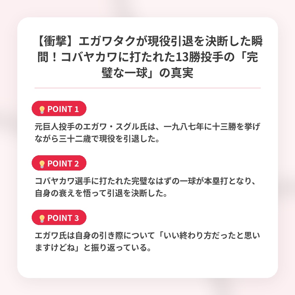 【衝撃】エガワタクが現役引退を決断した瞬間！コバヤカワに打たれた13勝投手の「完璧な一球」の真実の注目ポイントまとめ