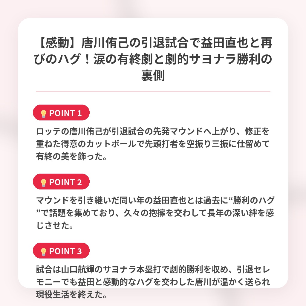 【感動】唐川侑己の引退試合で益田直也と再びのハグ！涙の有終劇と劇的サヨナラ勝利の裏側の注目ポイントまとめ
