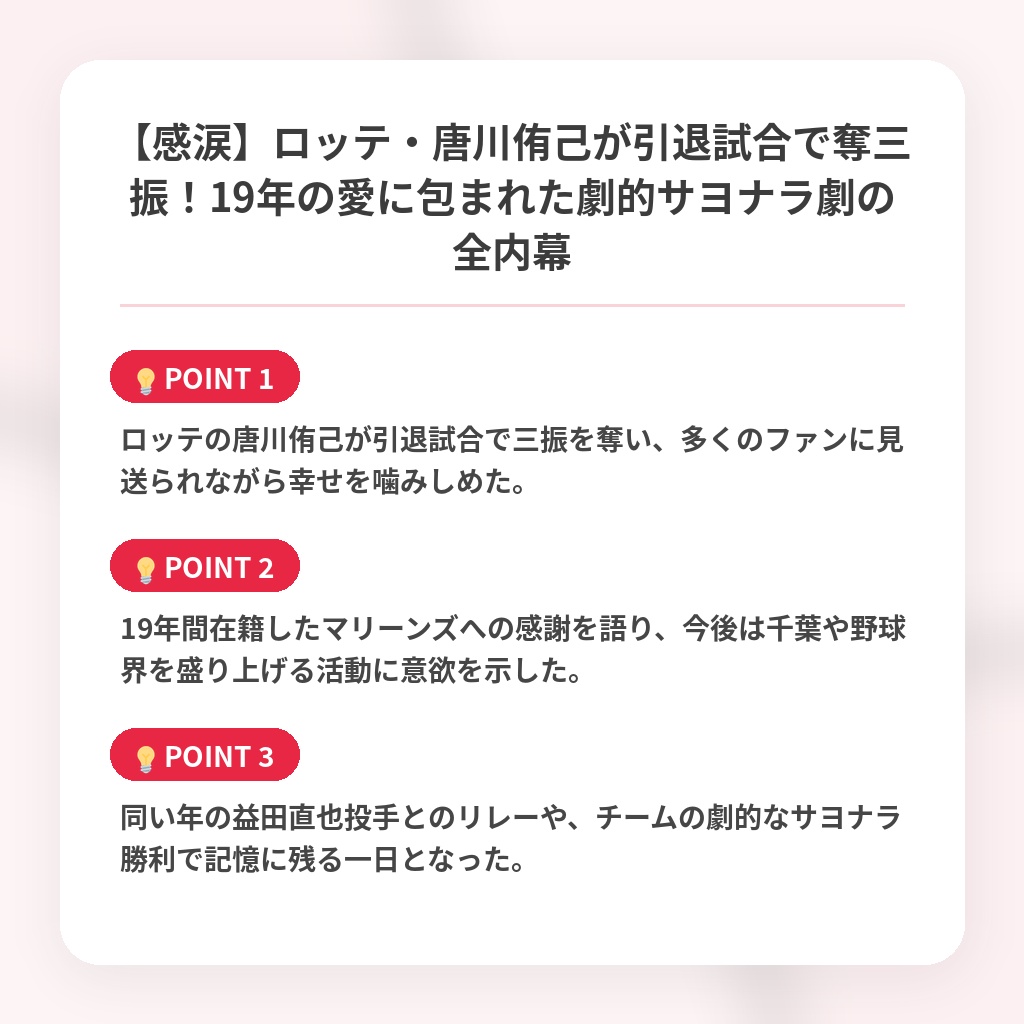 【感涙】ロッテ・唐川侑己が引退試合で奪三振！19年の愛に包まれた劇的サヨナラ劇の全内幕の注目ポイントまとめ