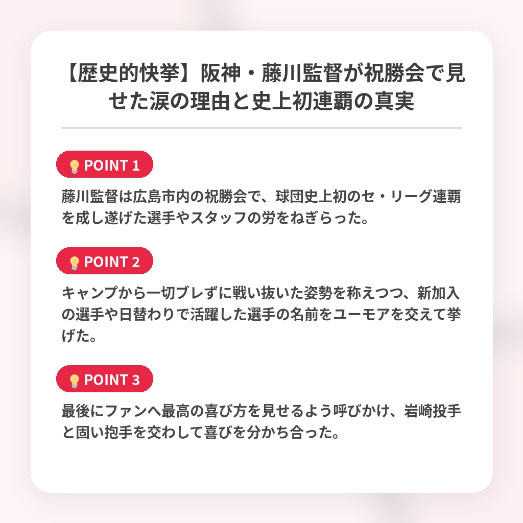 【歴史的快挙】阪神・藤川監督が祝勝会で見せた涙の理由と史上初連覇の真実の注目ポイントまとめ