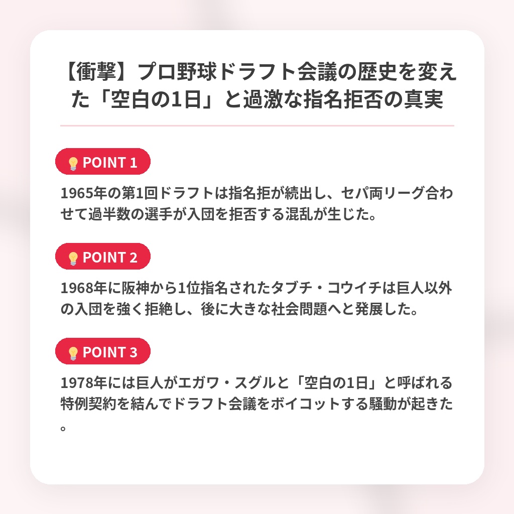 【衝撃】プロ野球ドラフト会議の歴史を変えた「空白の1日」と過激な指名拒否の真実の注目ポイントまとめ