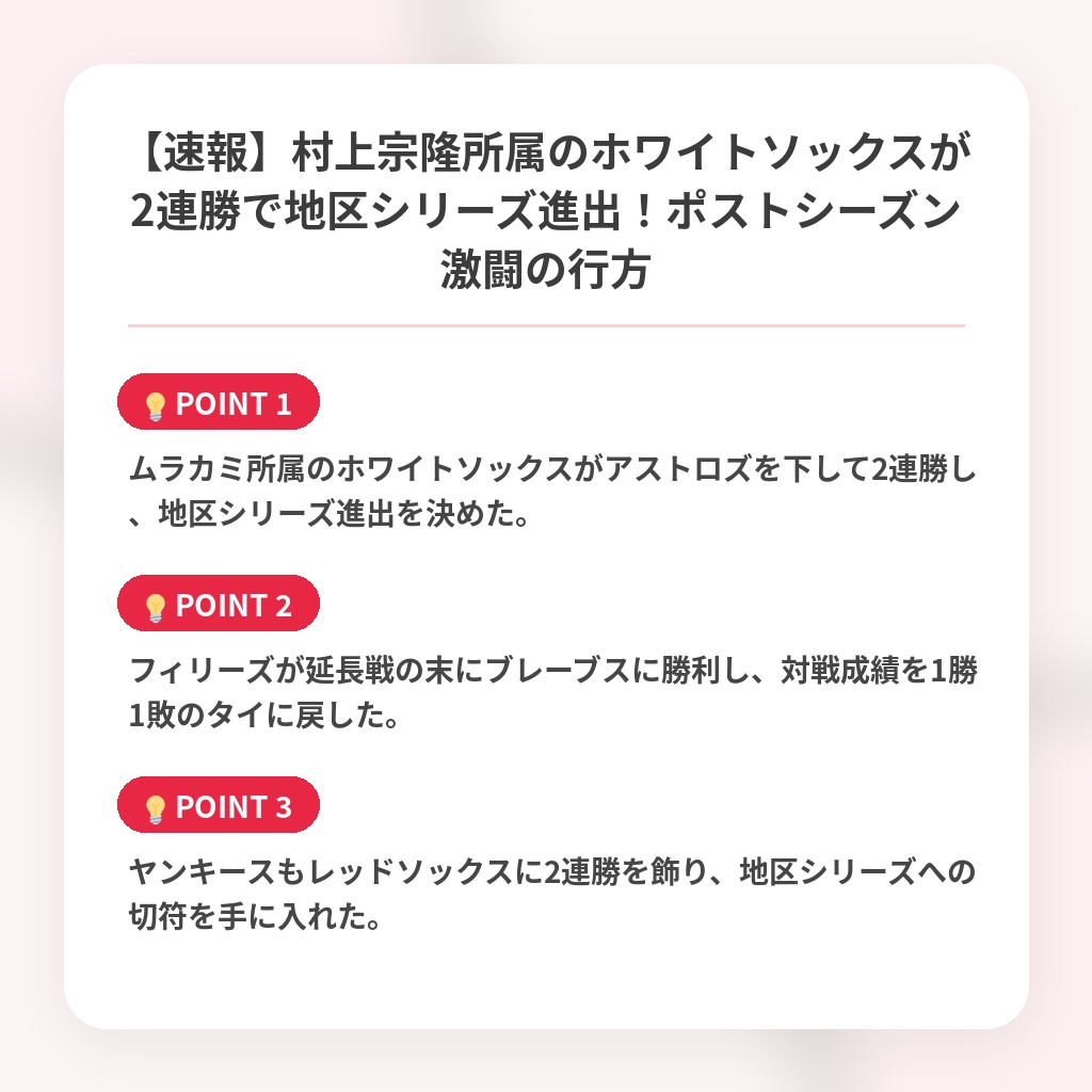 【速報】村上宗隆所属のホワイトソックスが2連勝で地区シリーズ進出！ポストシーズン激闘の行方の注目ポイントまとめ