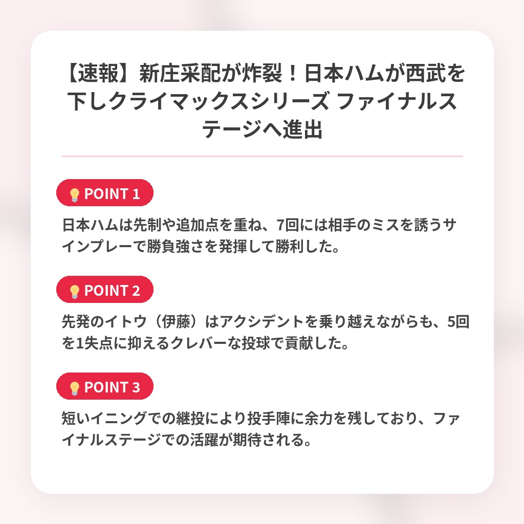 【速報】新庄采配が炸裂！日本ハムが西武を下しクライマックスシリーズ ファイナルステージへ進出の注目ポイントまとめ
