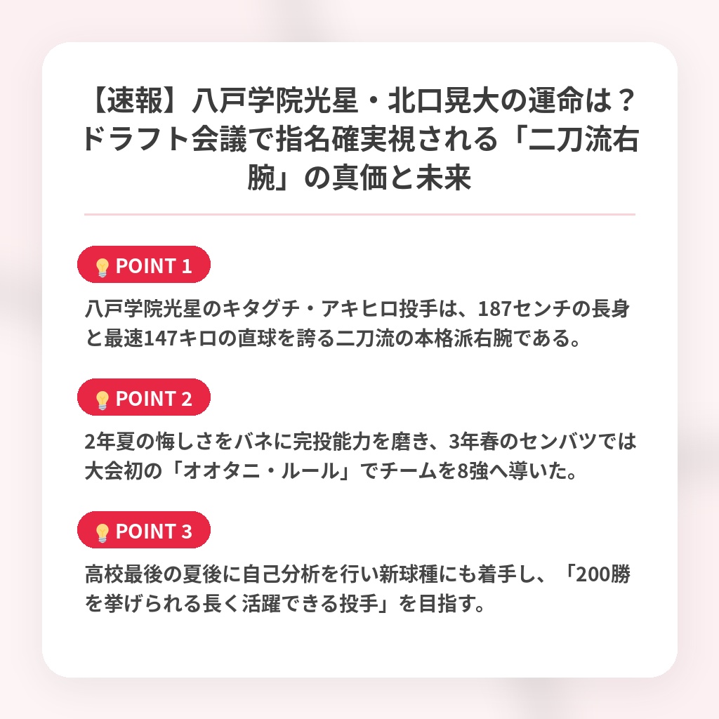 【速報】八戸学院光星・北口晃大の運命は？ドラフト会議で指名確実視される「二刀流右腕」の真価と未来の注目ポイントまとめ