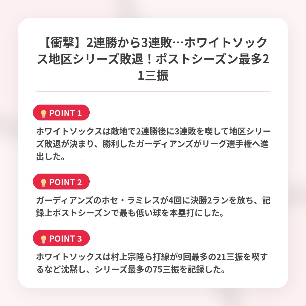 【衝撃】2連勝から3連敗…ホワイトソックス地区シリーズ敗退！ポストシーズン最多21三振の注目ポイントまとめ