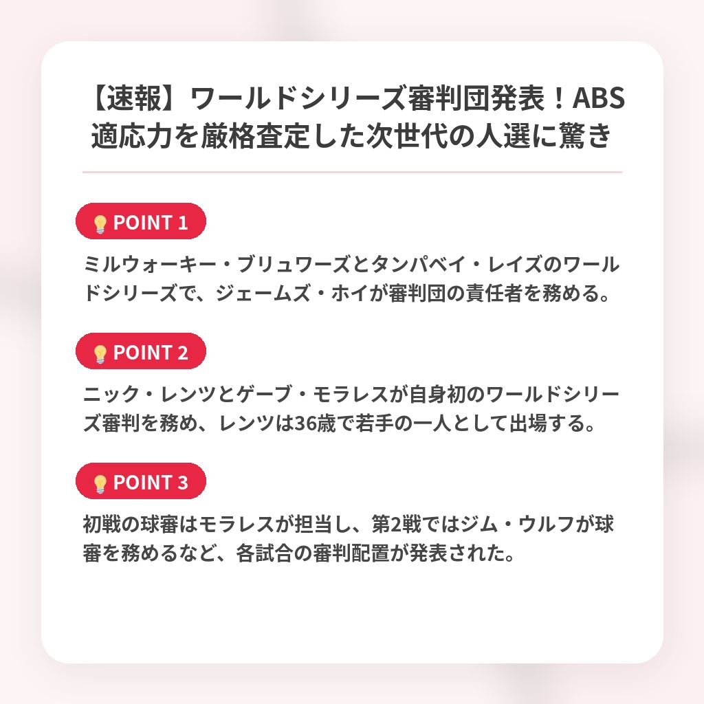 【速報】ワールドシリーズ審判団発表！ABS適応力を厳格査定した次世代の人選に驚きの注目ポイントまとめ