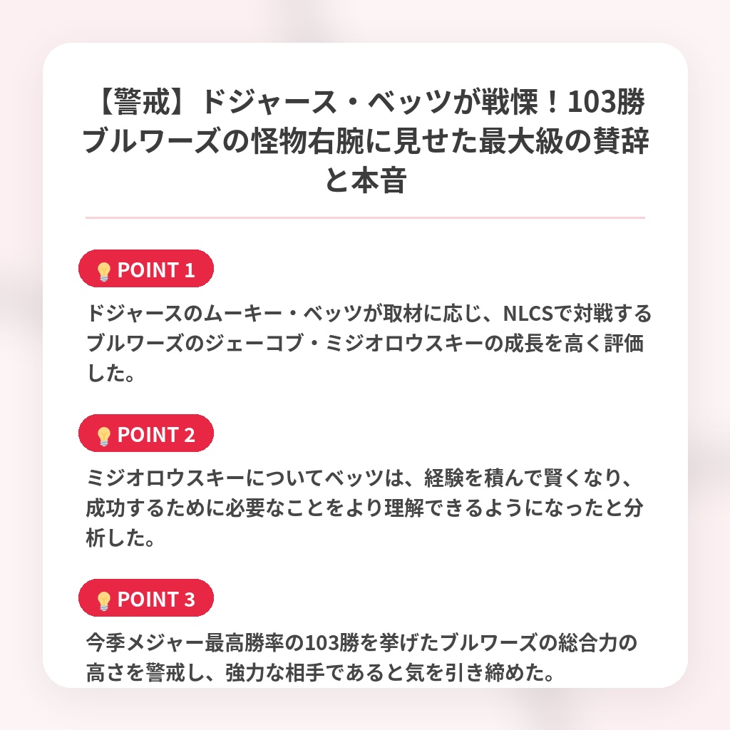 【警戒】ドジャース・ベッツが戦慄！103勝ブルワーズの怪物右腕に見せた最大級の賛辞と本音の注目ポイントまとめ