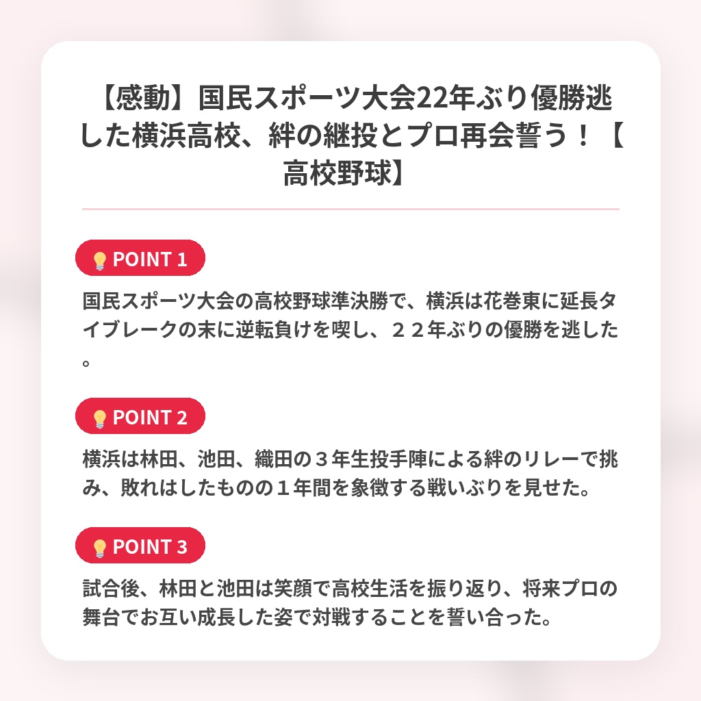【感動】国民スポーツ大会22年ぶり優勝逃した横浜高校、絆の継投とプロ再会誓う！【高校野球】の注目ポイントまとめ