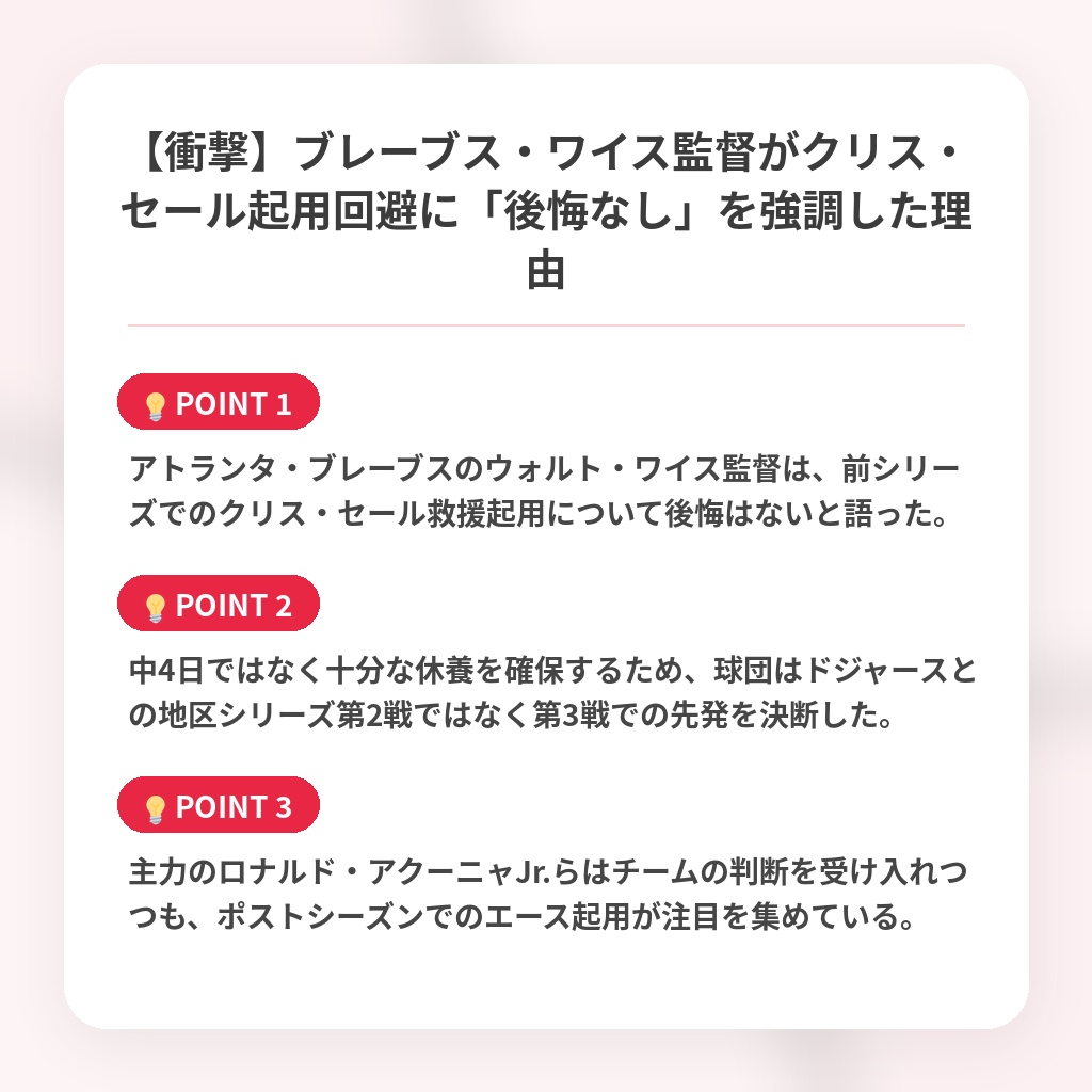 【衝撃】ブレーブス・ワイス監督がクリス・セール起用回避に「後悔なし」を強調した理由の注目ポイントまとめ