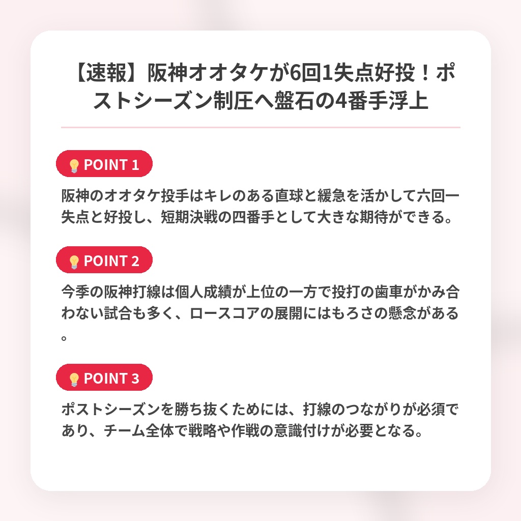【速報】阪神オオタケが6回1失点好投！ポストシーズン制圧へ盤石の4番手浮上の注目ポイントまとめ