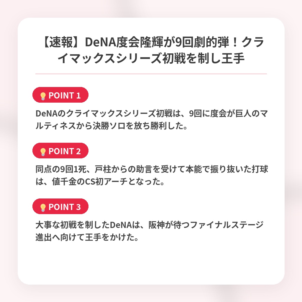 【速報】DeNA度会隆輝が9回劇的弾！クライマックスシリーズ初戦を制し王手の注目ポイントまとめ
