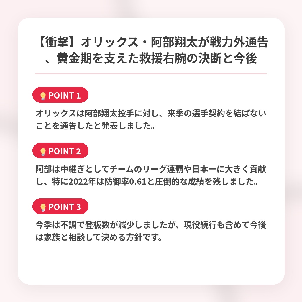 【衝撃】オリックス・阿部翔太が戦力外通告、黄金期を支えた救援右腕の決断と今後の注目ポイントまとめ