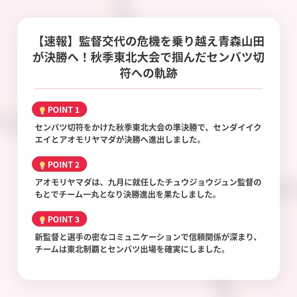 【速報】監督交代の危機を乗り越え青森山田が決勝へ！秋季東北大会で掴んだセンバツ切符への軌跡の注目ポイントまとめ