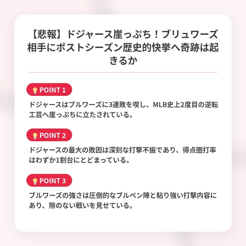 【悲報】ドジャース崖っぷち！ブリュワーズ相手にポストシーズン歴史的快挙へ奇跡は起きるかの注目ポイントまとめ