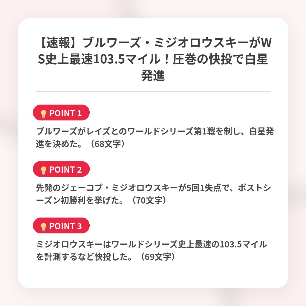 【速報】ブルワーズ・ミジオロウスキーがWS史上最速103.5マイル！圧巻の快投で白星発進の注目ポイントまとめ
