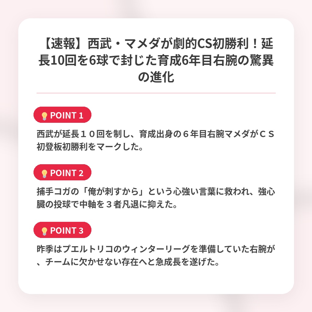 【速報】西武・マメダが劇的CS初勝利！延長10回を6球で封じた育成6年目右腕の驚異の進化の注目ポイントまとめ