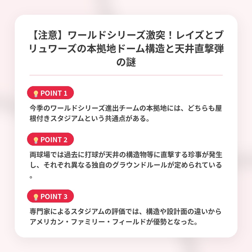 【注意】ワールドシリーズ激突!レイズとブリュワーズの本拠地ドーム構造と天井直撃弾の謎の注目ポイントまとめ