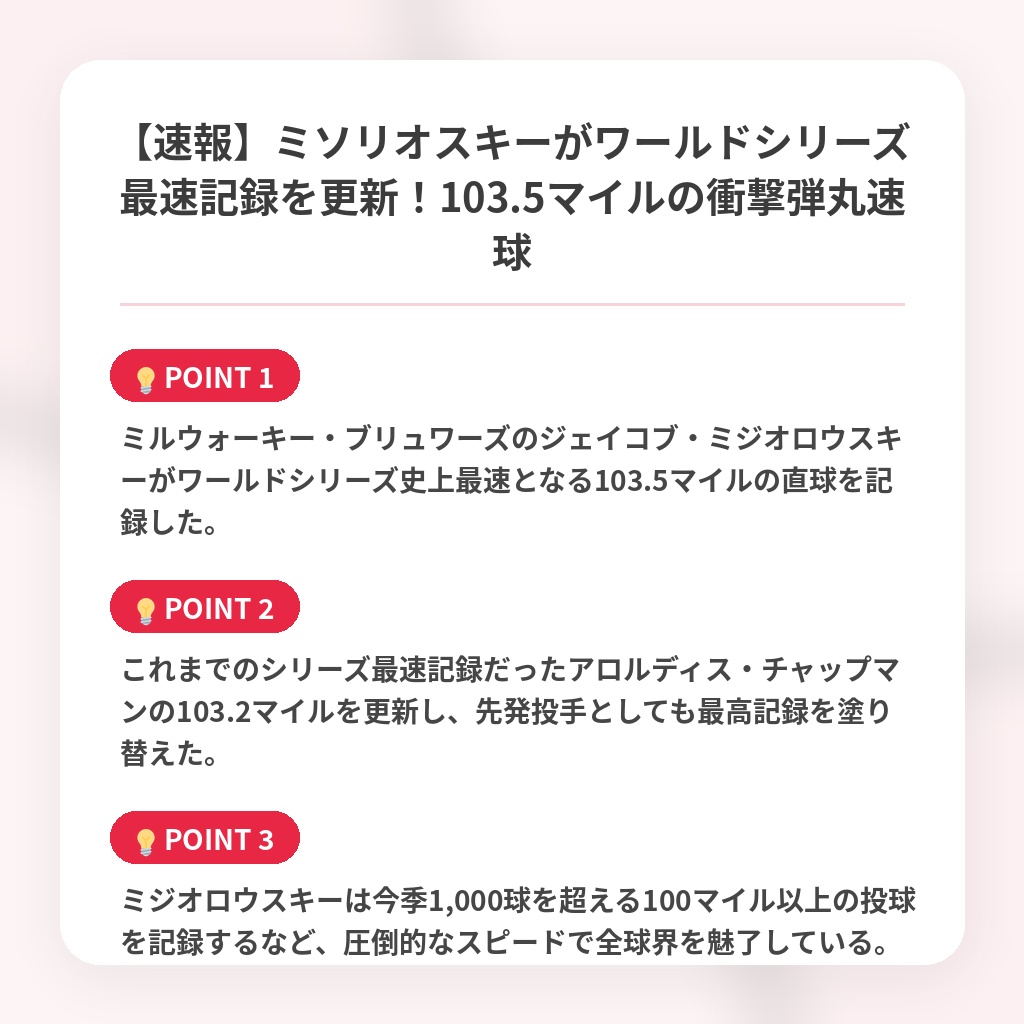 【速報】ミソリオスキーがワールドシリーズ最速記録を更新!103.5マイルの衝撃弾丸速球の注目ポイントまとめ