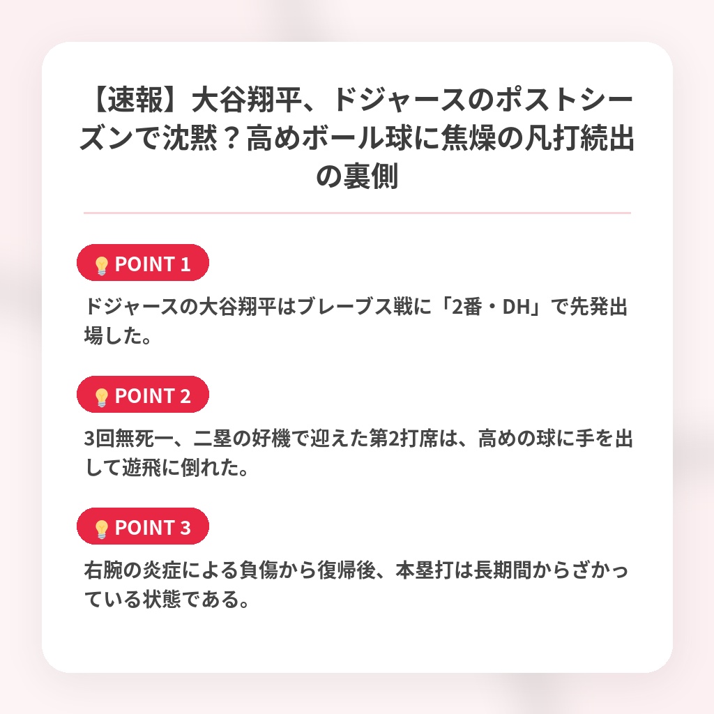 【速報】大谷翔平、ドジャースのポストシーズンで沈黙？高めボール球に焦燥の凡打続出の裏側の注目ポイントまとめ