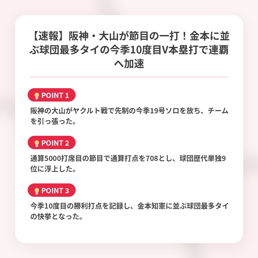 【速報】阪神・大山が節目の一打！金本に並ぶ球団最多タイの今季10度目V本塁打で連覇へ加速の注目ポイントまとめ