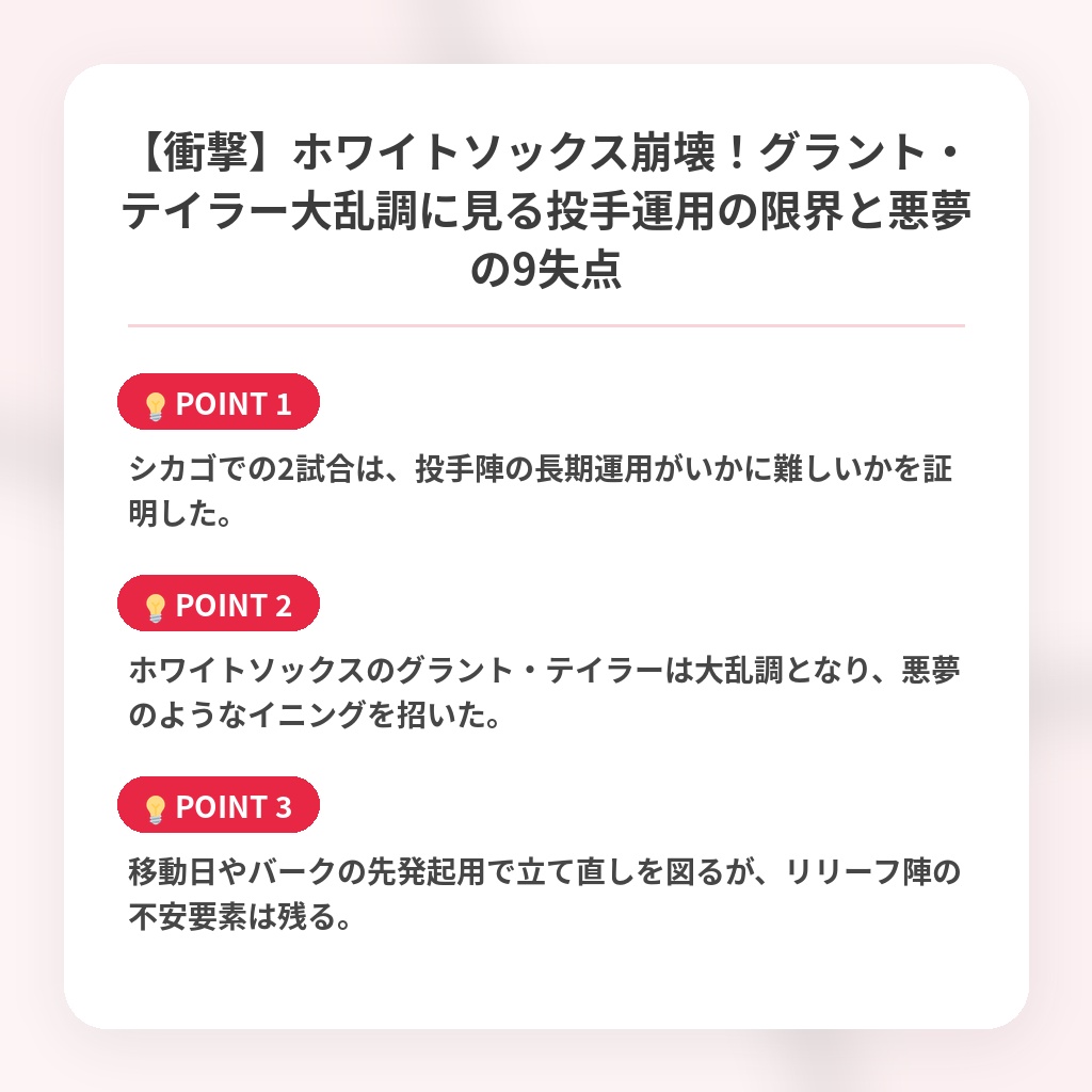 【衝撃】ホワイトソックス崩壊！グラント・テイラー大乱調に見る投手運用の限界と悪夢の9失点の注目ポイントまとめ