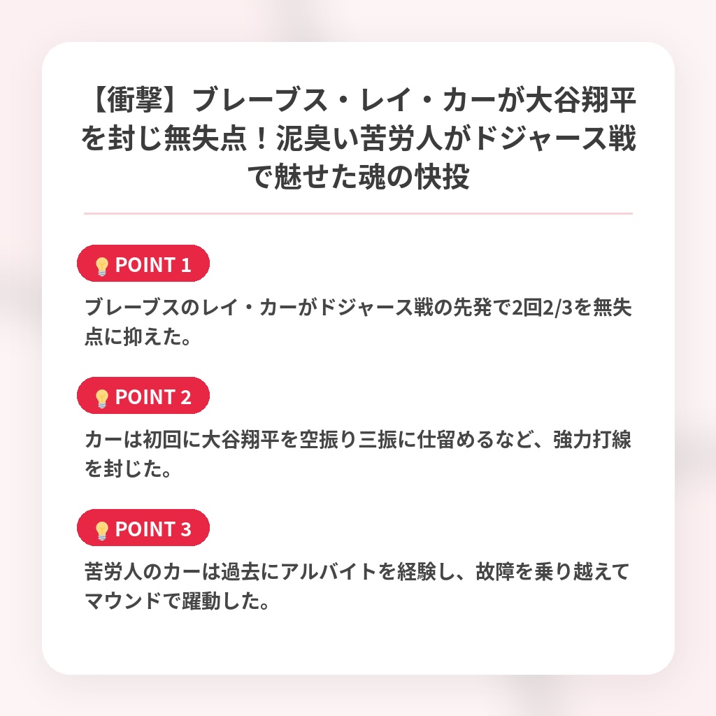 【衝撃】ブレーブス・レイ・カーが大谷翔平を封じ無失点！泥臭い苦労人がドジャース戦で魅せた魂の快投の注目ポイントまとめ