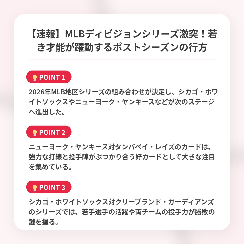 【速報】MLBディビジョンシリーズ激突！若き才能が躍動するポストシーズンの行方の注目ポイントまとめ