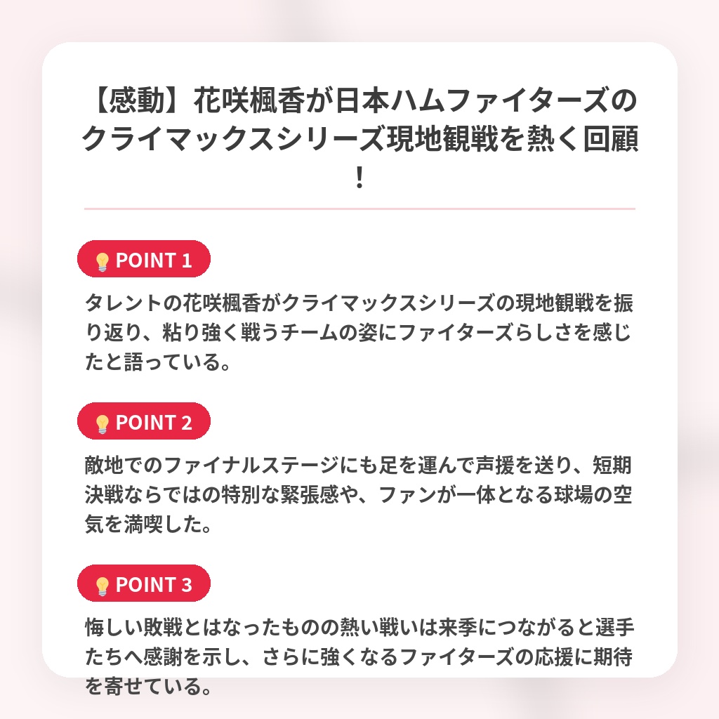 【感動】花咲楓香が日本ハムファイターズのクライマックスシリーズ現地観戦を熱く回顧！の注目ポイントまとめ