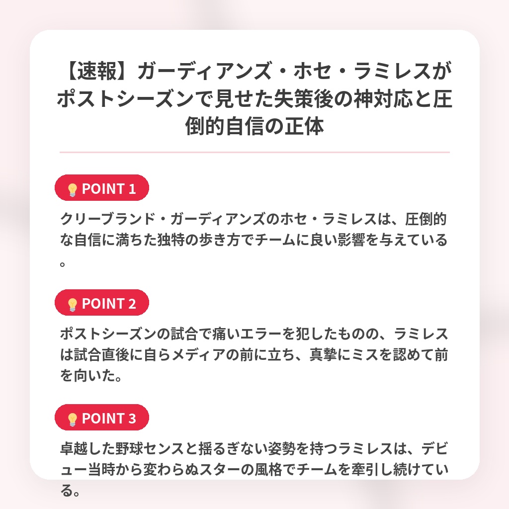 【速報】ガーディアンズ・ホセ・ラミレスがポストシーズンで見せた失策後の神対応と圧倒的自信の正体の注目ポイントまとめ