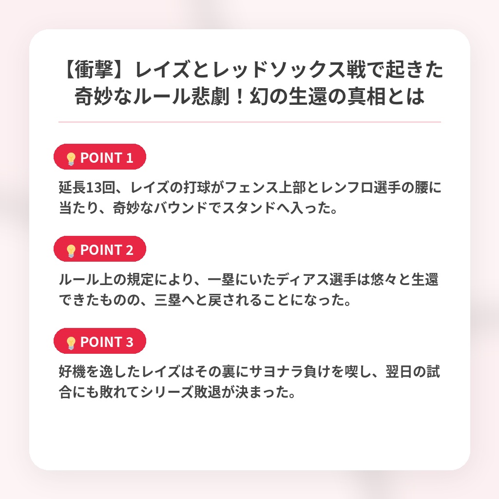 【衝撃】レイズとレッドソックス戦で起きた奇妙なルール悲劇！幻の生還の真相とはの注目ポイントまとめ