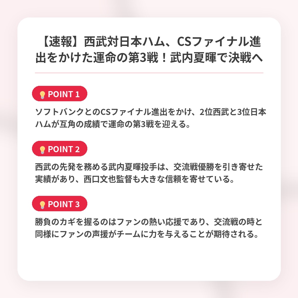 【速報】西武対日本ハム、CSファイナル進出をかけた運命の第3戦！武内夏暉で決戦への注目ポイントまとめ