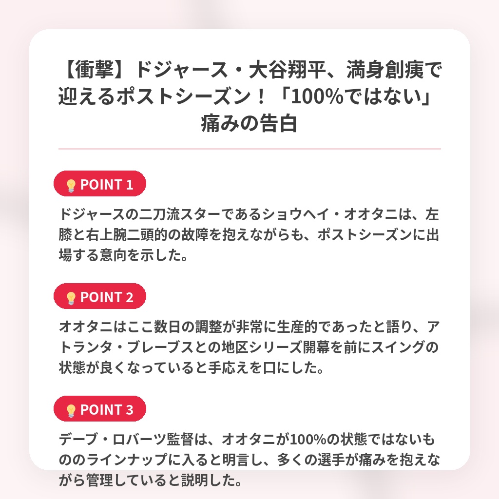 【衝撃】ドジャース・大谷翔平、満身創痍で迎えるポストシーズン！「100%ではない」痛みの告白の注目ポイントまとめ