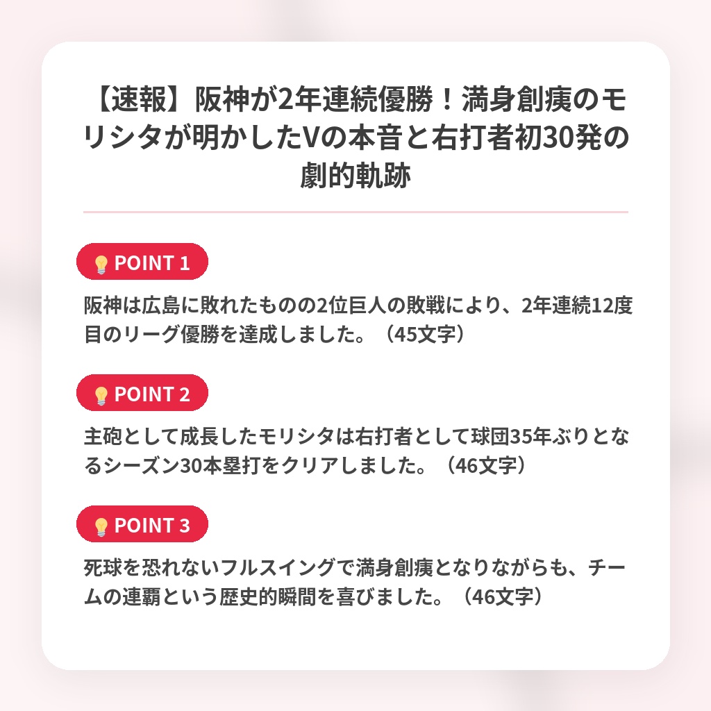 【速報】阪神が2年連続優勝！満身創痍のモリシタが明かしたVの本音と右打者初30発の劇的軌跡の注目ポイントまとめ
