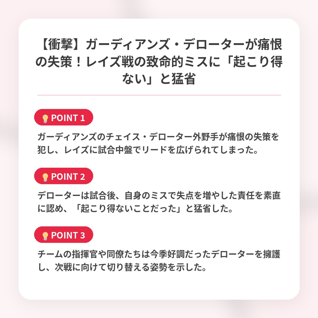 【衝撃】ガーディアンズ・デローターが痛恨の失策！レイズ戦の致命的ミスに「起こり得ない」と猛省の注目ポイントまとめ