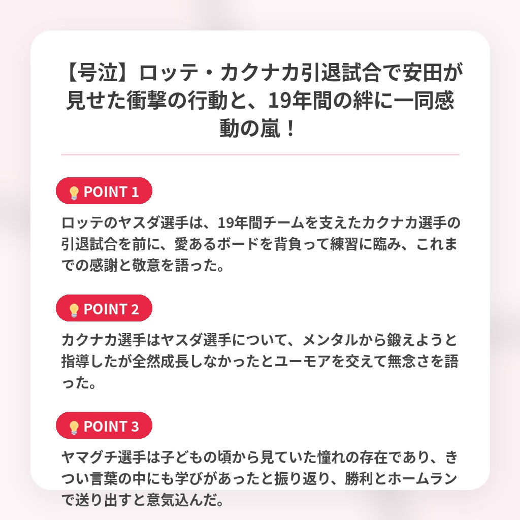 【号泣】ロッテ・カクナカ引退試合で安田が見せた衝撃の行動と、19年間の絆に一同感動の嵐！の注目ポイントまとめ