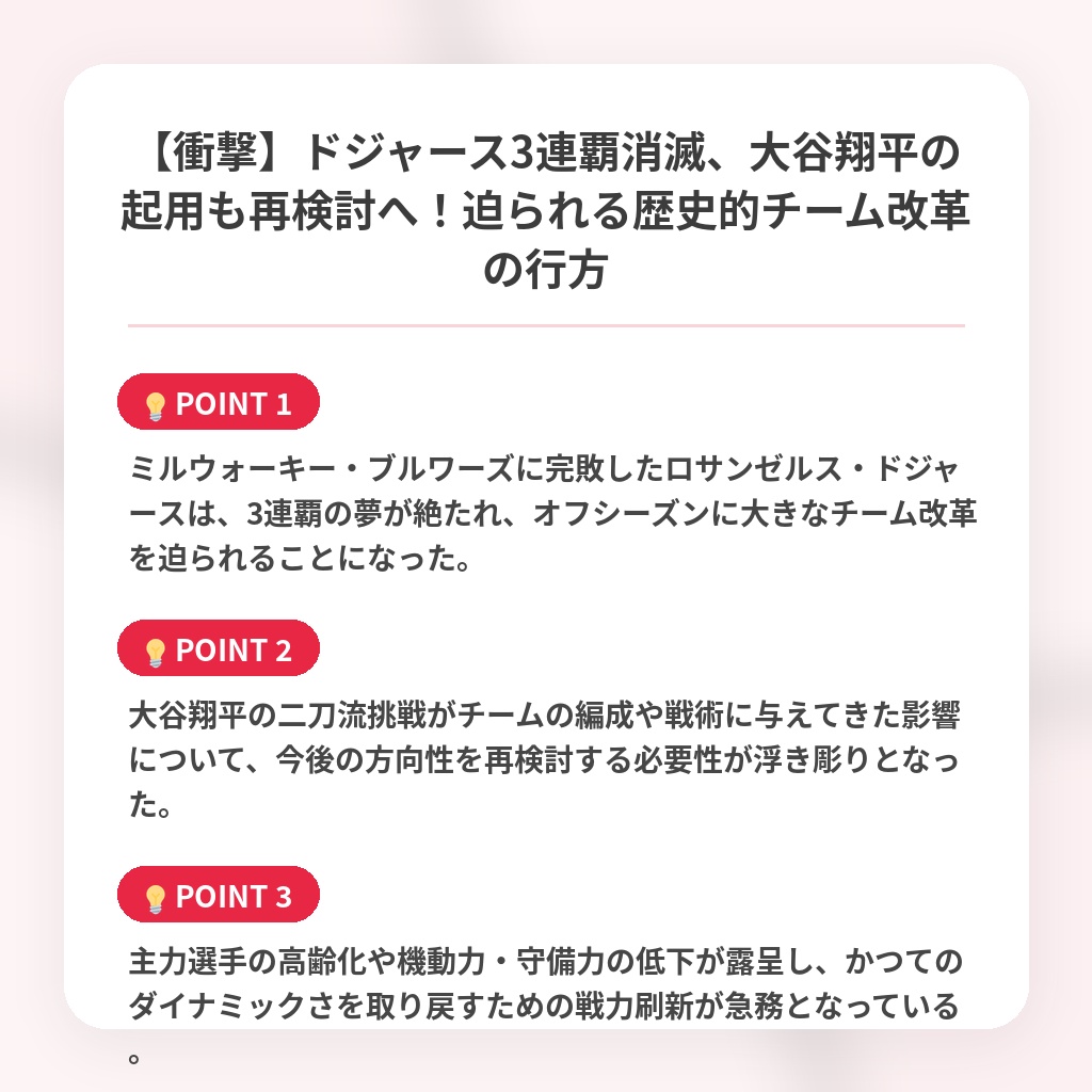 【衝撃】ドジャース3連覇消滅、大谷翔平の起用も再検討へ！迫られる歴史的チーム改革の行方の注目ポイントまとめ